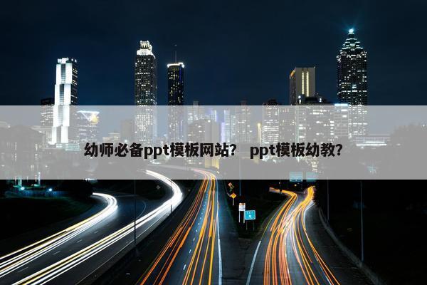 幼师必备ppt模板网站？ ppt模板幼教？