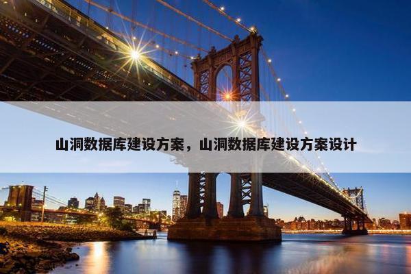 山洞数据库建设方案，山洞数据库建设方案设计