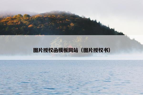 图片授权函模板网站（图片授权书）