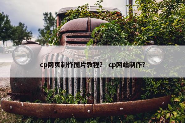 cp网页制作图片教程？ cp网站制作？