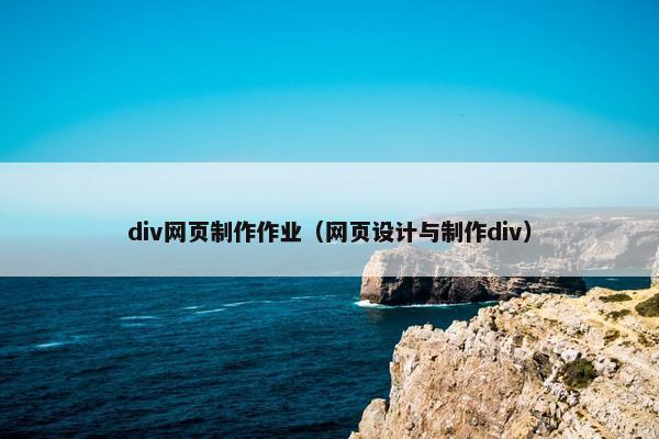 div网页制作作业（网页设计与制作div）