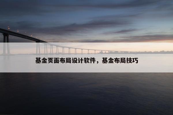 基金页面布局设计软件，基金布局技巧