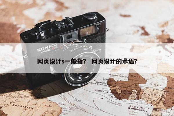 网页设计s一般指？ 网页设计的术语？