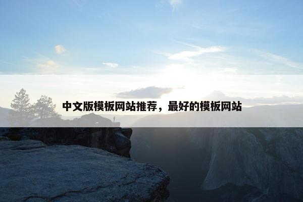 中文版模板网站推荐，最好的模板网站