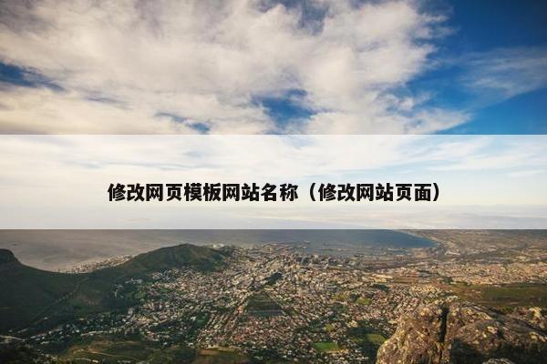 修改网页模板网站名称（修改网站页面）