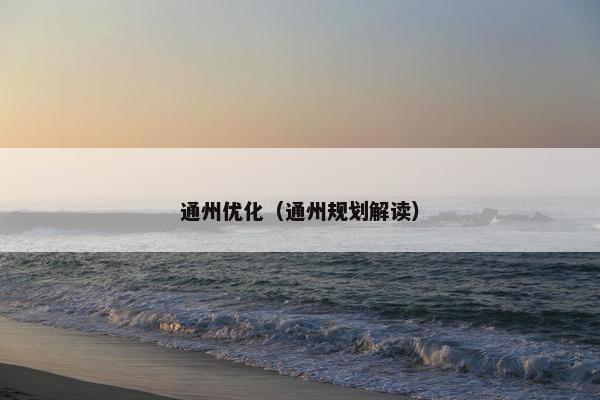 通州优化（通州规划解读）