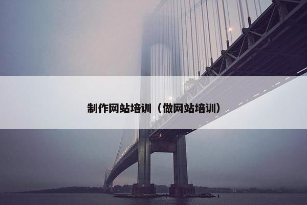 制作网站培训（做网站培训）