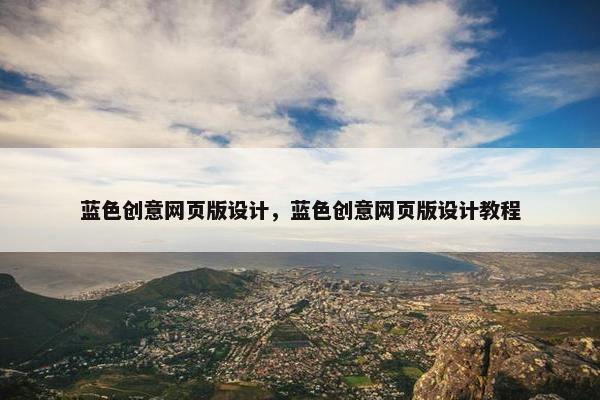 蓝色创意网页版设计，蓝色创意网页版设计教程