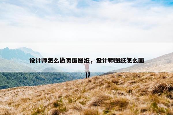 设计师怎么做页面图纸，设计师图纸怎么画