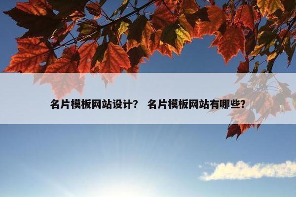 名片模板网站设计？ 名片模板网站有哪些？