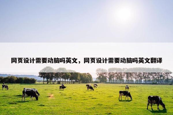 网页设计需要动脑吗英文，网页设计需要动脑吗英文翻译