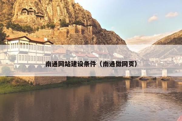 南通网站建设条件（南通做网页）