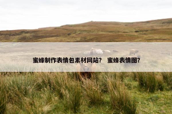 蜜蜂制作表情包素材网站？ 蜜蜂表情图？