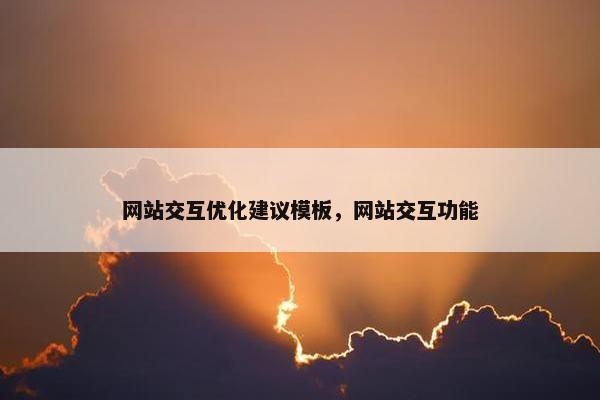 网站交互优化建议模板，网站交互功能