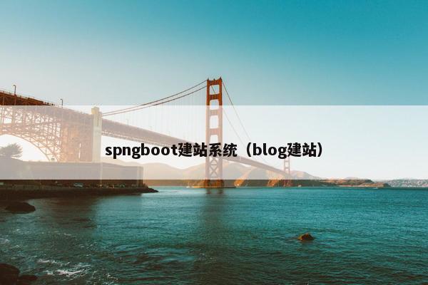 spngboot建站系统（blog建站）