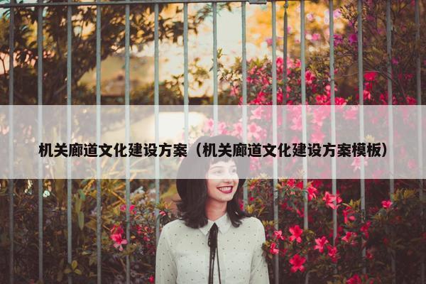 机关廊道文化建设方案（机关廊道文化建设方案模板）