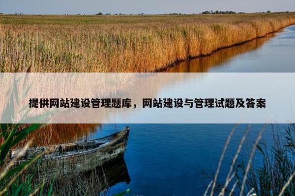 提供网站建设管理题库，网站建设与管理试题及答案