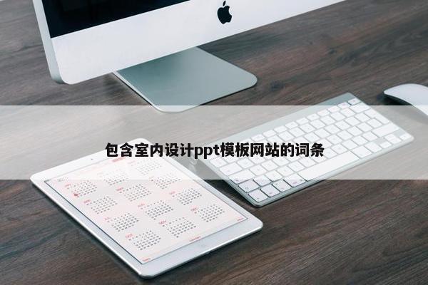 包含室内设计ppt模板网站的词条