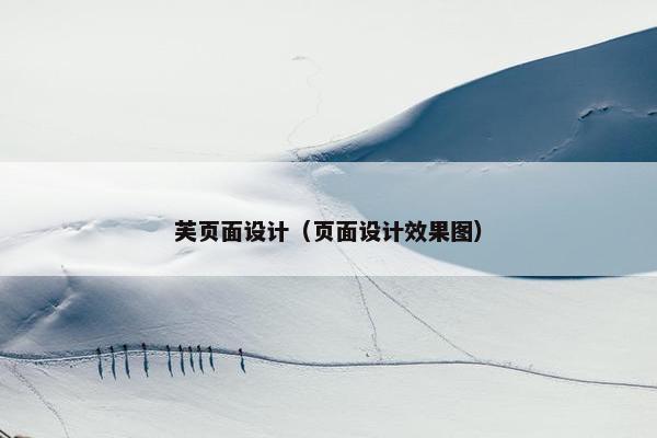 芙页面设计（页面设计效果图）