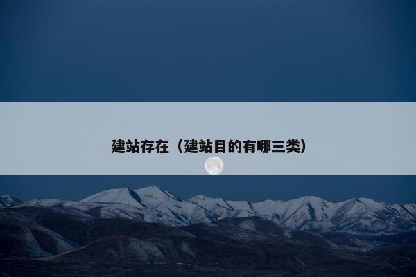 建站存在（建站目的有哪三类）