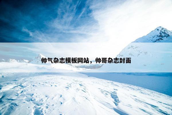 帅气杂志模板网站，帅哥杂志封面
