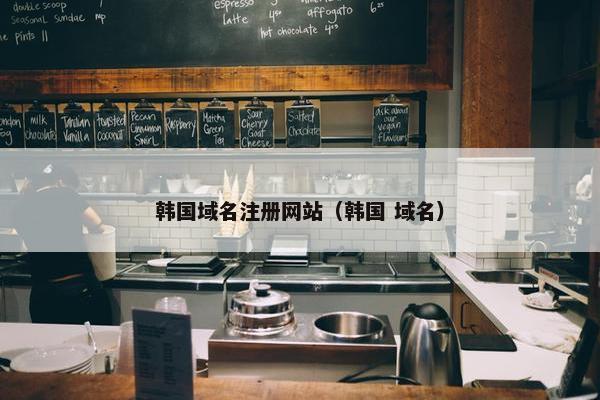 韩国域名注册网站（韩国 域名）
