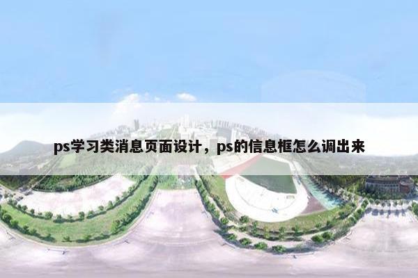 ps学习类消息页面设计，ps的信息框怎么调出来