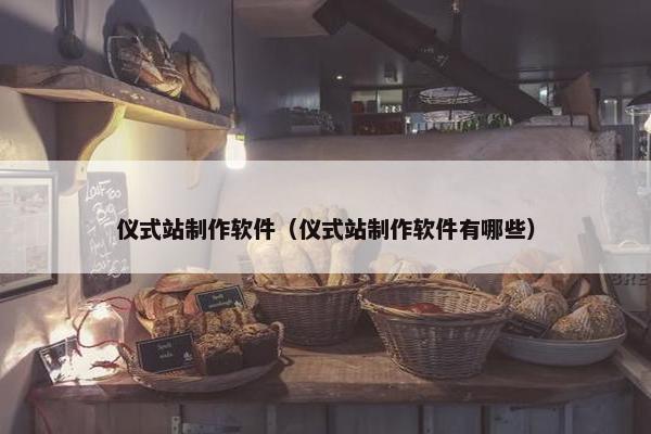 仪式站制作软件（仪式站制作软件有哪些）