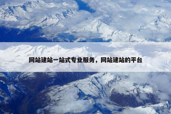 网站建站一站式专业服务，网站建站的平台