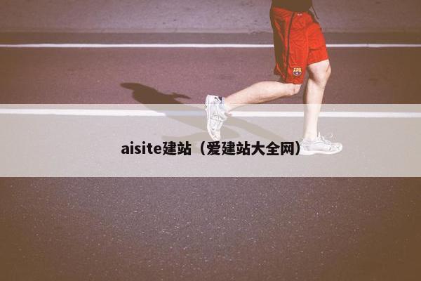aisite建站（爱建站大全网）