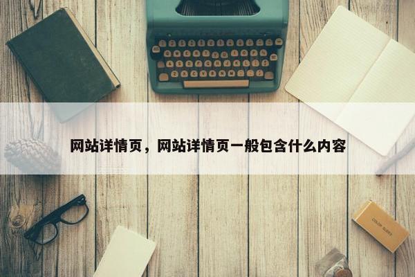 网站详情页，网站详情页一般包含什么内容