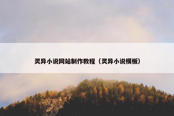 灵异小说网站制作教程（灵异小说模板）