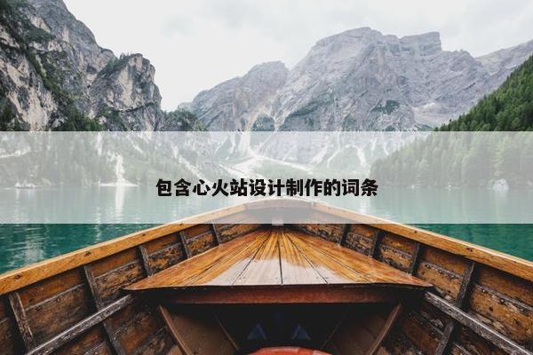 包含心火站设计制作的词条