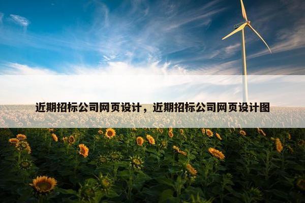 近期招标公司网页设计，近期招标公司网页设计图