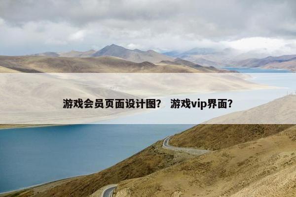 游戏会员页面设计图？ 游戏vip界面？