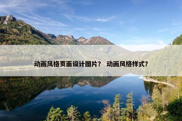 动画风格页面设计图片？ 动画风格样式？