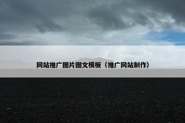 网站推广图片图文模板（推广网站制作）