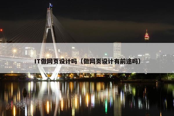 IT做网页设计吗（做网页设计有前途吗）