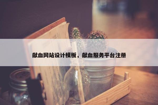 献血网站设计模板，献血服务平台注册