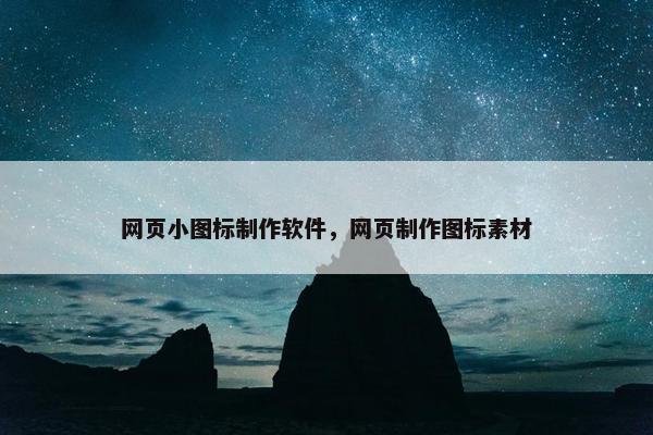 网页小图标制作软件，网页制作图标素材