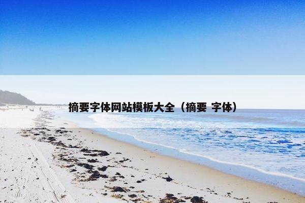摘要字体网站模板大全（摘要 字体）