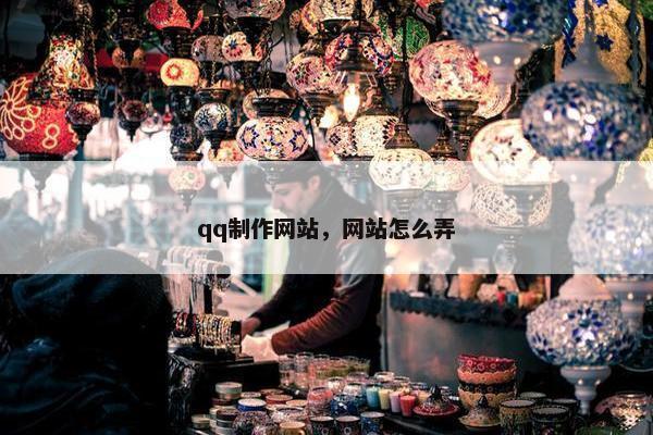 qq制作网站，网站怎么弄