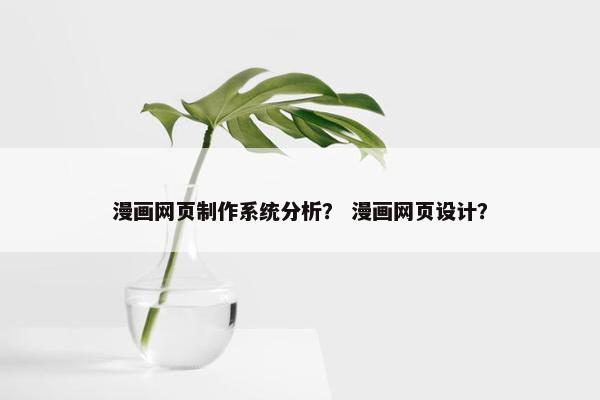 漫画网页制作系统分析？ 漫画网页设计？
