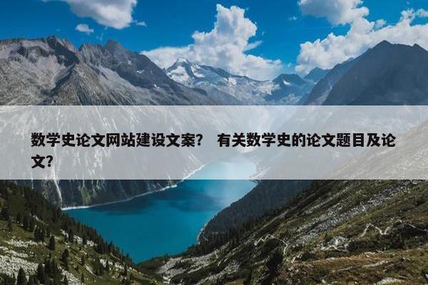 数学史论文网站建设文案？ 有关数学史的论文题目及论文？