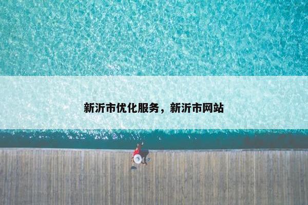 新沂市优化服务，新沂市网站