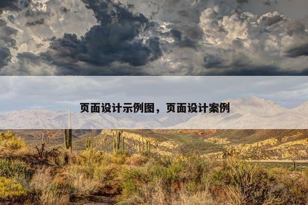 页面设计示例图，页面设计案例