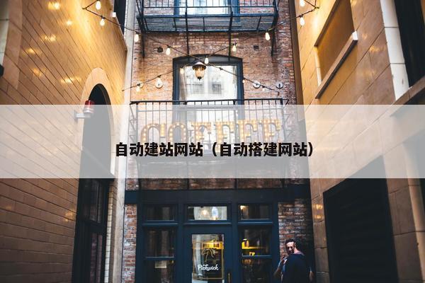 自动建站网站（自动搭建网站）