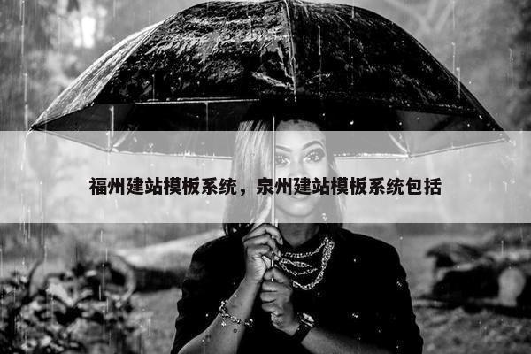 福州建站模板系统，泉州建站模板系统包括