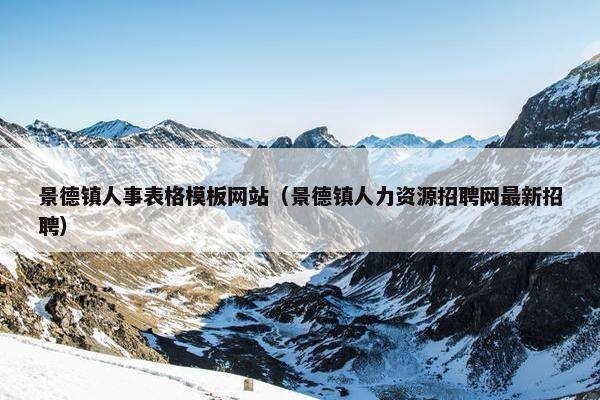 景德镇人事表格模板网站（景德镇人力资源招聘网最新招聘）