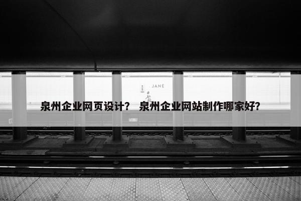 泉州企业网页设计？ 泉州企业网站制作哪家好？